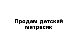 Продам детский матрасик 